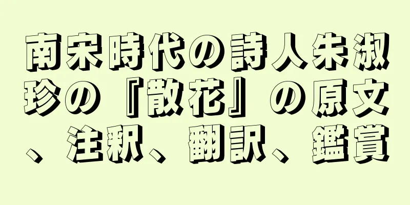 南宋時代の詩人朱淑珍の『散花』の原文、注釈、翻訳、鑑賞