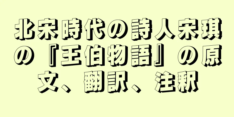 北宋時代の詩人宋琪の『王伯物語』の原文、翻訳、注釈