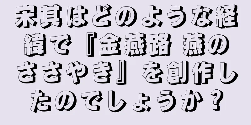 宋其はどのような経緯で『金燕路 燕のささやき』を創作したのでしょうか？