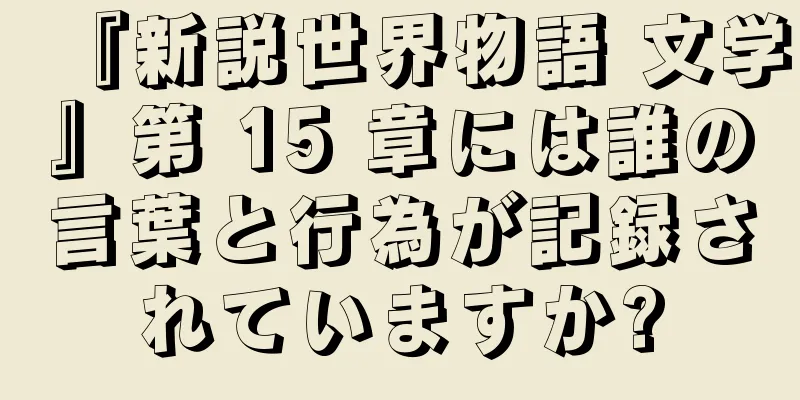 『新説世界物語 文学』第 15 章には誰の言葉と行為が記録されていますか?
