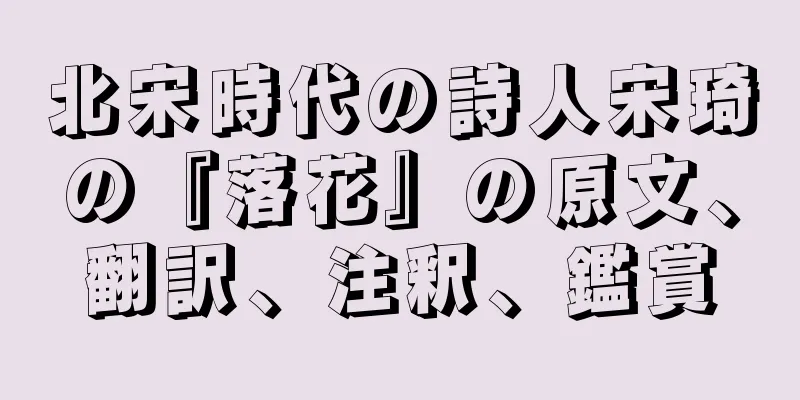 北宋時代の詩人宋琦の『落花』の原文、翻訳、注釈、鑑賞