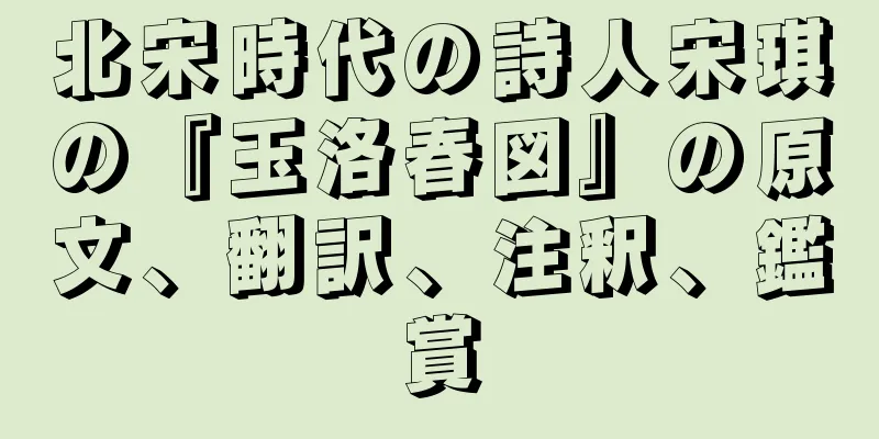 北宋時代の詩人宋琪の『玉洛春図』の原文、翻訳、注釈、鑑賞