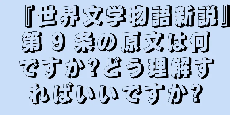 『世界文学物語新説』第 9 条の原文は何ですか?どう理解すればいいですか?