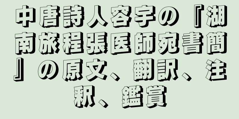 中唐詩人容宇の『湖南旅程張医師宛書簡』の原文、翻訳、注釈、鑑賞