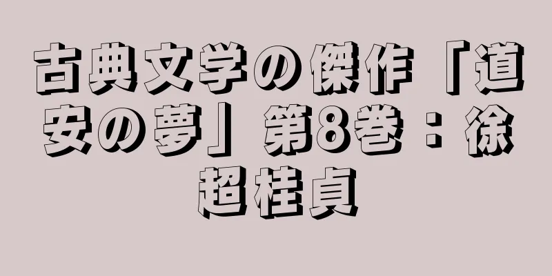 古典文学の傑作「道安の夢」第8巻：徐超桂貞