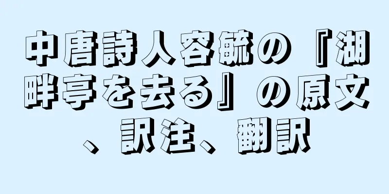 中唐詩人容毓の『湖畔亭を去る』の原文、訳注、翻訳