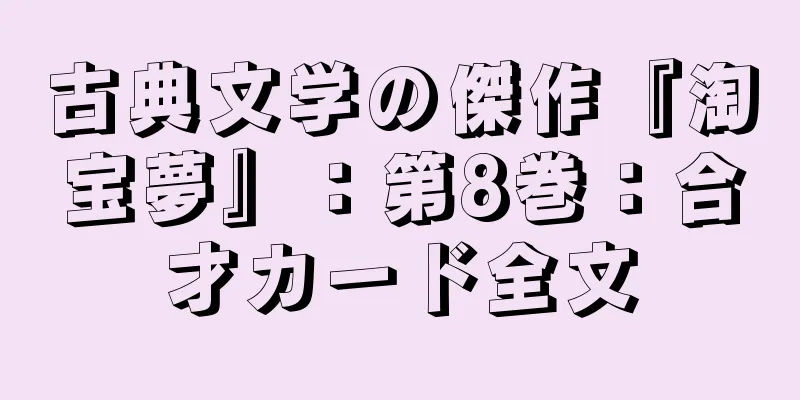 古典文学の傑作『淘宝夢』：第8巻：合才カード全文
