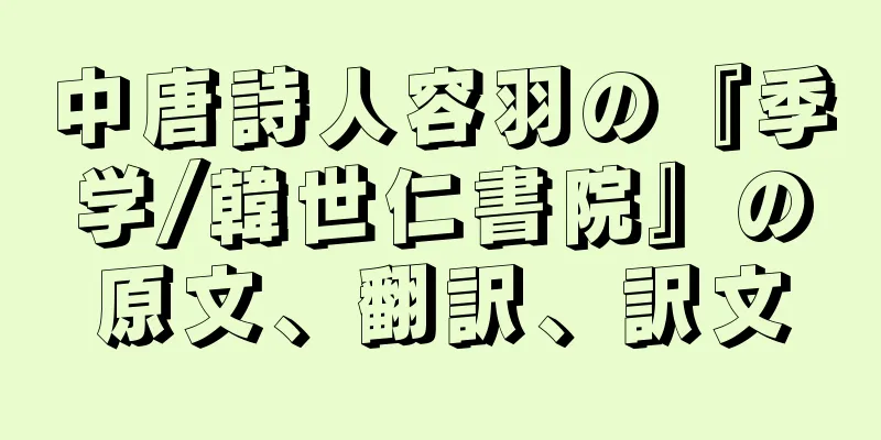 中唐詩人容羽の『季学/韓世仁書院』の原文、翻訳、訳文