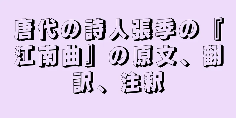 唐代の詩人張季の『江南曲』の原文、翻訳、注釈