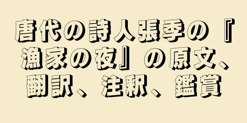 唐代の詩人張季の『漁家の夜』の原文、翻訳、注釈、鑑賞