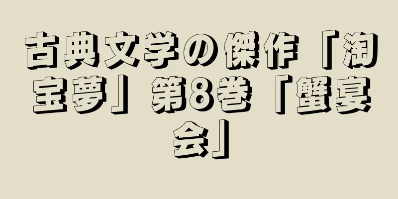 古典文学の傑作「淘宝夢」第8巻「蟹宴会」