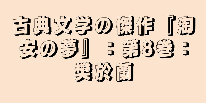 古典文学の傑作『淘安の夢』：第8巻：樊於蘭