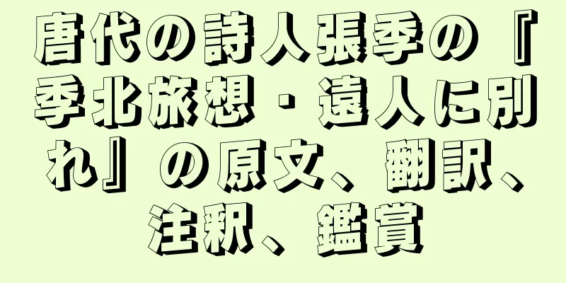 唐代の詩人張季の『季北旅想・遠人に別れ』の原文、翻訳、注釈、鑑賞