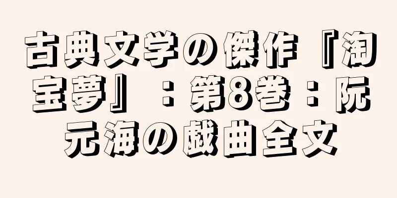 古典文学の傑作『淘宝夢』：第8巻：阮元海の戯曲全文