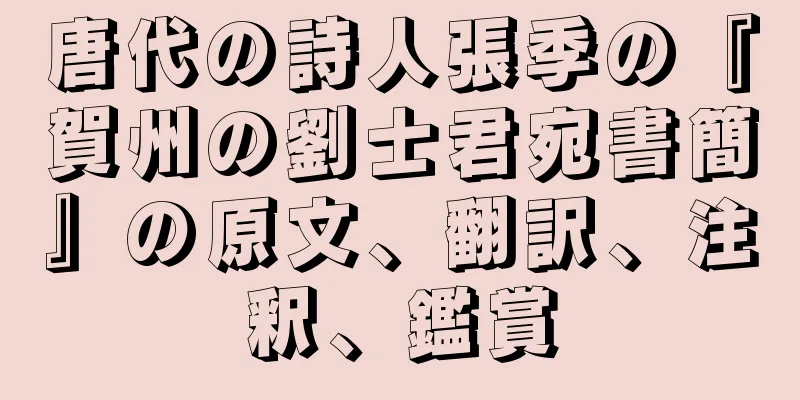 唐代の詩人張季の『賀州の劉士君宛書簡』の原文、翻訳、注釈、鑑賞