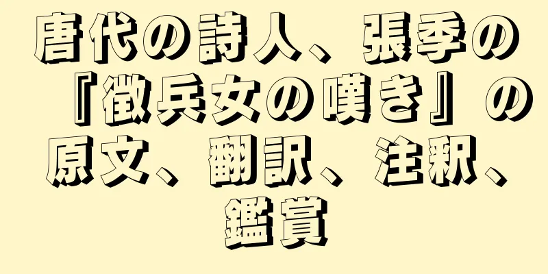 唐代の詩人、張季の『徴兵女の嘆き』の原文、翻訳、注釈、鑑賞