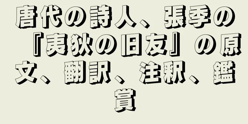 唐代の詩人、張季の『夷狄の旧友』の原文、翻訳、注釈、鑑賞