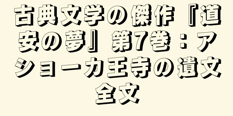 古典文学の傑作『道安の夢』第7巻：アショーカ王寺の遺文全文