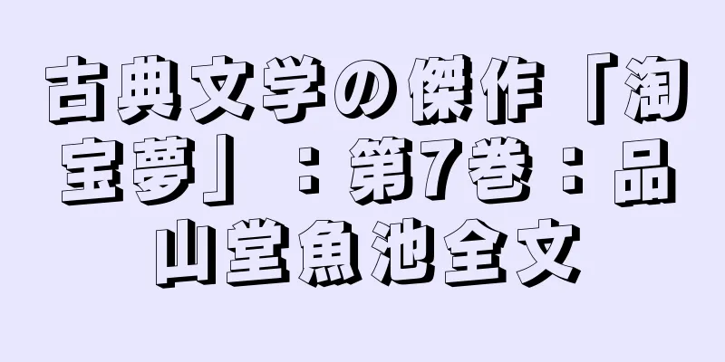 古典文学の傑作「淘宝夢」：第7巻：品山堂魚池全文