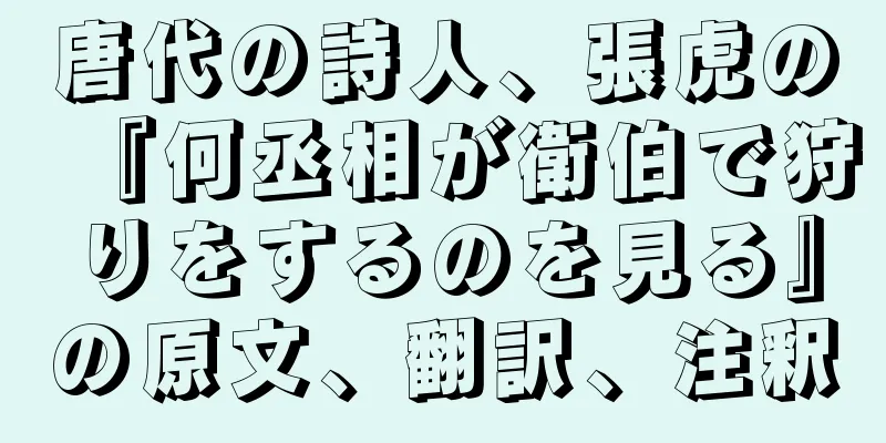 唐代の詩人、張虎の『何丞相が衛伯で狩りをするのを見る』の原文、翻訳、注釈