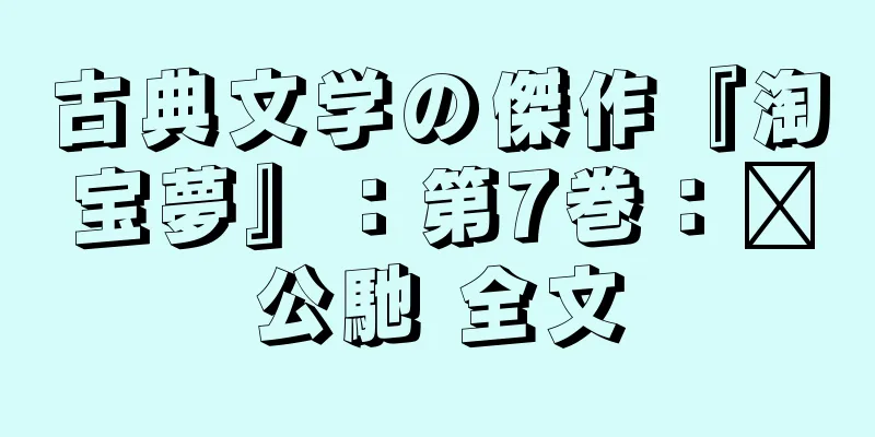 古典文学の傑作『淘宝夢』：第7巻：龐公馳 全文