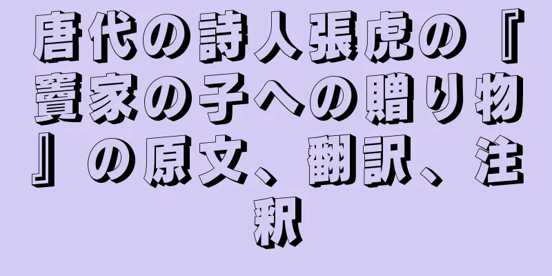 唐代の詩人張虎の『竇家の子への贈り物』の原文、翻訳、注釈