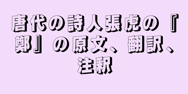 唐代の詩人張虎の『鄭』の原文、翻訳、注釈