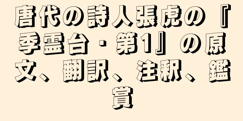 唐代の詩人張虎の『季霊台・第1』の原文、翻訳、注釈、鑑賞