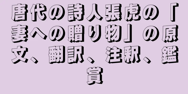 唐代の詩人張虎の「妻への贈り物」の原文、翻訳、注釈、鑑賞