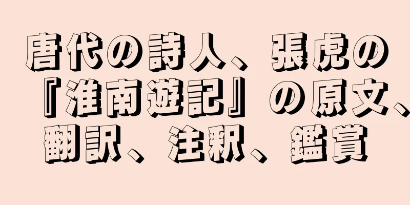 唐代の詩人、張虎の『淮南遊記』の原文、翻訳、注釈、鑑賞