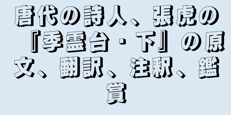 唐代の詩人、張虎の『季霊台・下』の原文、翻訳、注釈、鑑賞