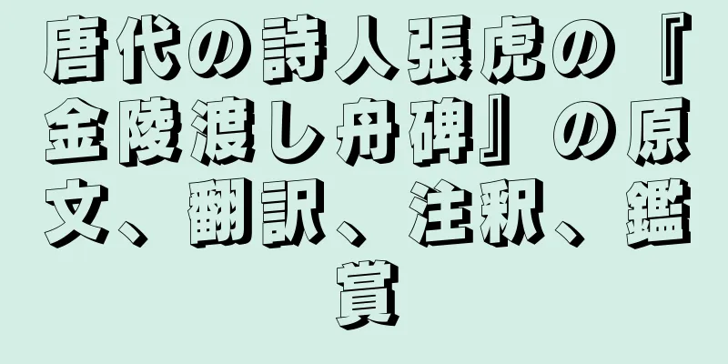唐代の詩人張虎の『金陵渡し舟碑』の原文、翻訳、注釈、鑑賞