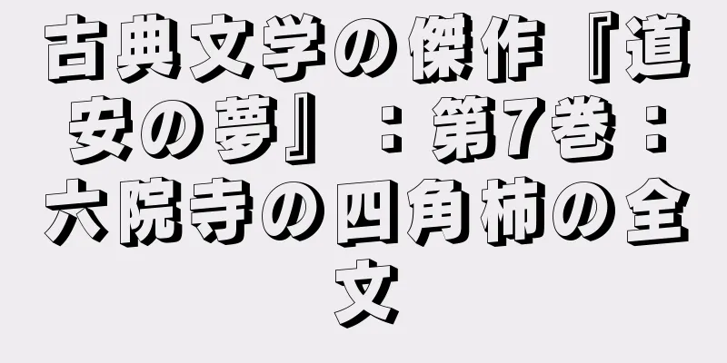 古典文学の傑作『道安の夢』：第7巻：六院寺の四角柿の全文