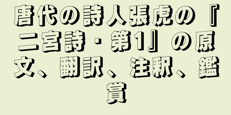 唐代の詩人張虎の『二宮詩・第1』の原文、翻訳、注釈、鑑賞