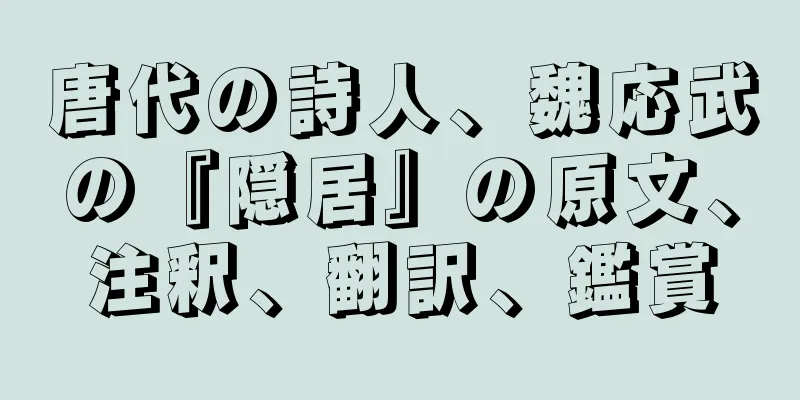 唐代の詩人、魏応武の『隠居』の原文、注釈、翻訳、鑑賞