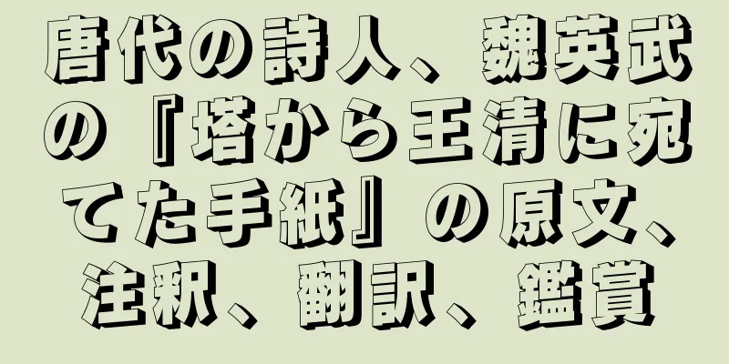 唐代の詩人、魏英武の『塔から王清に宛てた手紙』の原文、注釈、翻訳、鑑賞