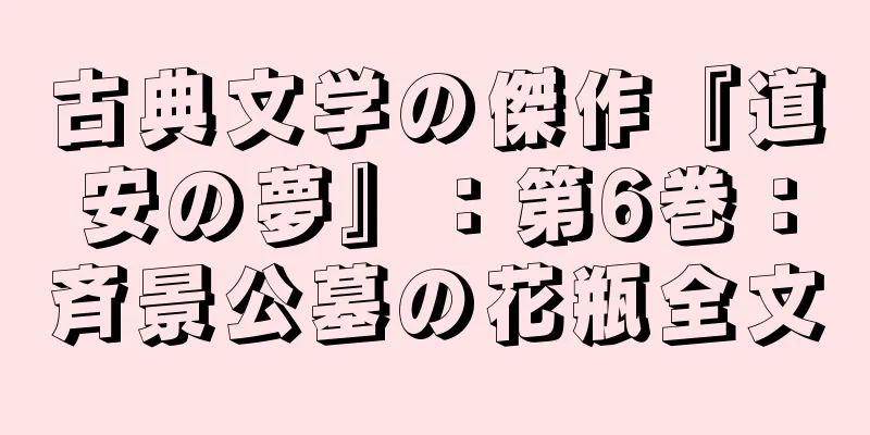 古典文学の傑作『道安の夢』：第6巻：斉景公墓の花瓶全文