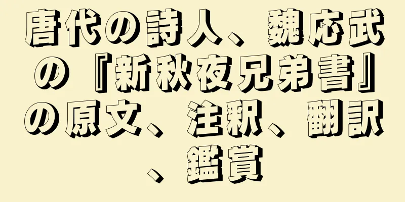 唐代の詩人、魏応武の『新秋夜兄弟書』の原文、注釈、翻訳、鑑賞