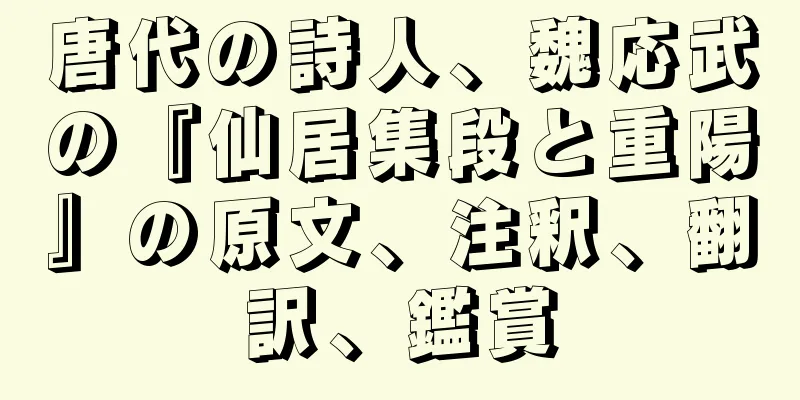 唐代の詩人、魏応武の『仙居集段と重陽』の原文、注釈、翻訳、鑑賞