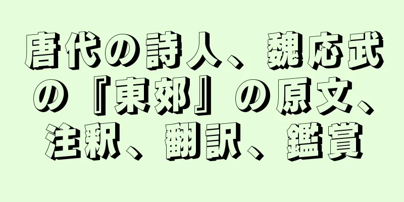 唐代の詩人、魏応武の『東郊』の原文、注釈、翻訳、鑑賞