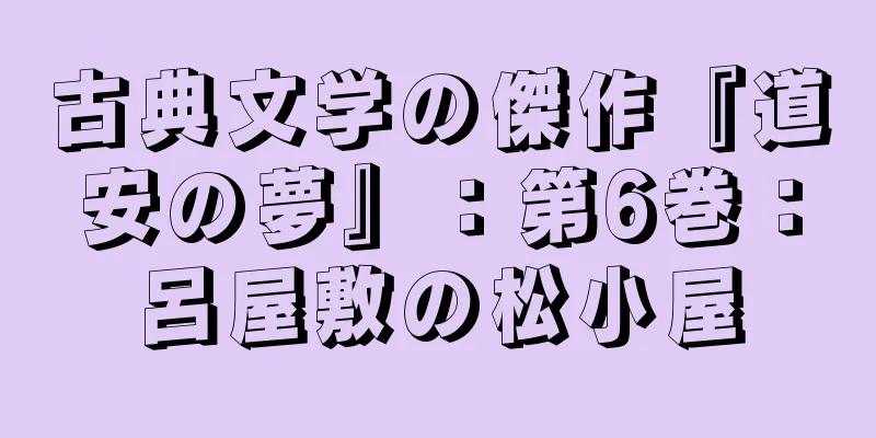 古典文学の傑作『道安の夢』：第6巻：呂屋敷の松小屋