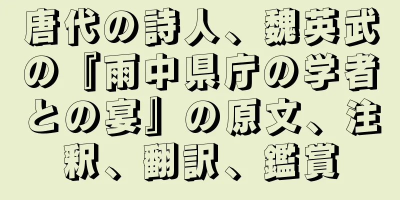 唐代の詩人、魏英武の『雨中県庁の学者との宴』の原文、注釈、翻訳、鑑賞