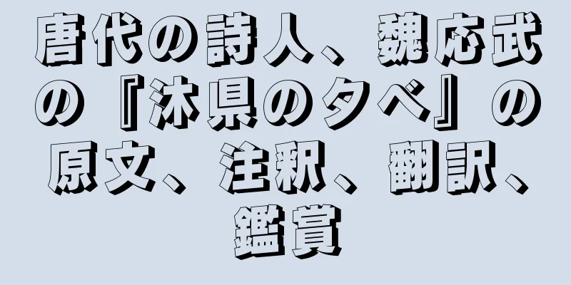 唐代の詩人、魏応武の『沐県の夕べ』の原文、注釈、翻訳、鑑賞