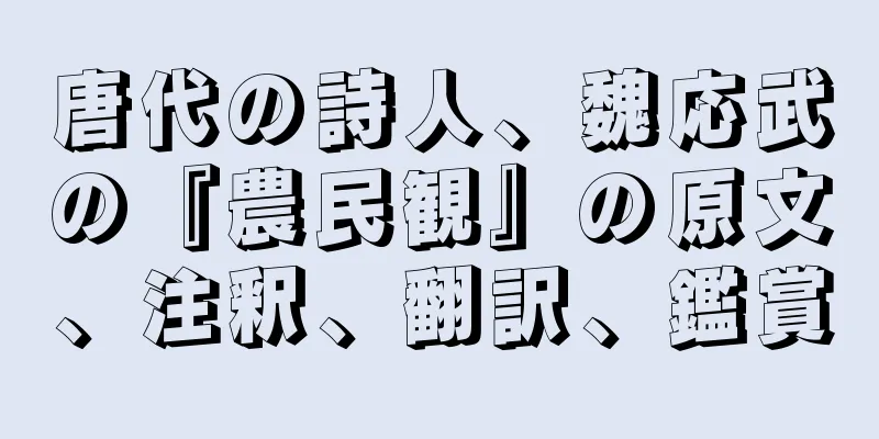唐代の詩人、魏応武の『農民観』の原文、注釈、翻訳、鑑賞