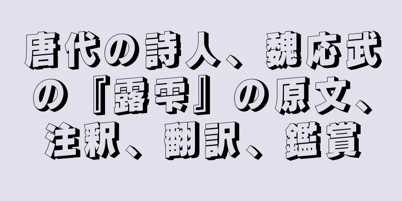 唐代の詩人、魏応武の『露雫』の原文、注釈、翻訳、鑑賞