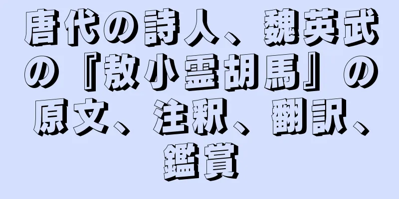 唐代の詩人、魏英武の『敖小霊胡馬』の原文、注釈、翻訳、鑑賞