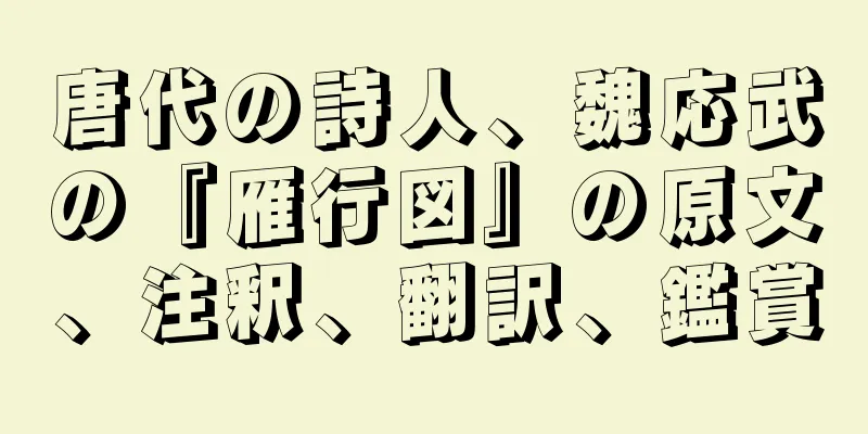 唐代の詩人、魏応武の『雁行図』の原文、注釈、翻訳、鑑賞