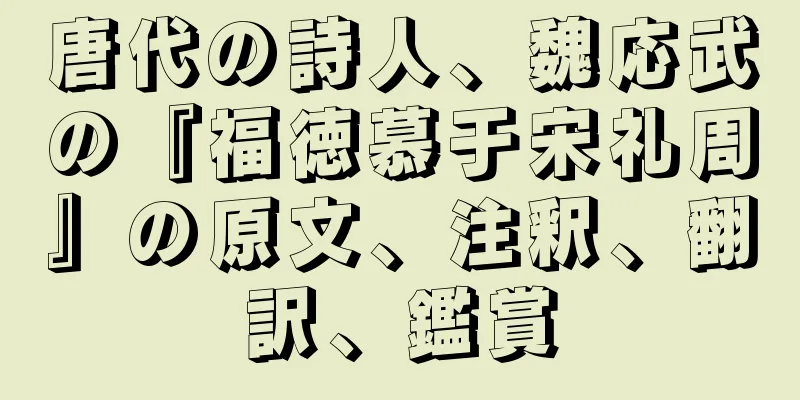 唐代の詩人、魏応武の『福徳慕于宋礼周』の原文、注釈、翻訳、鑑賞