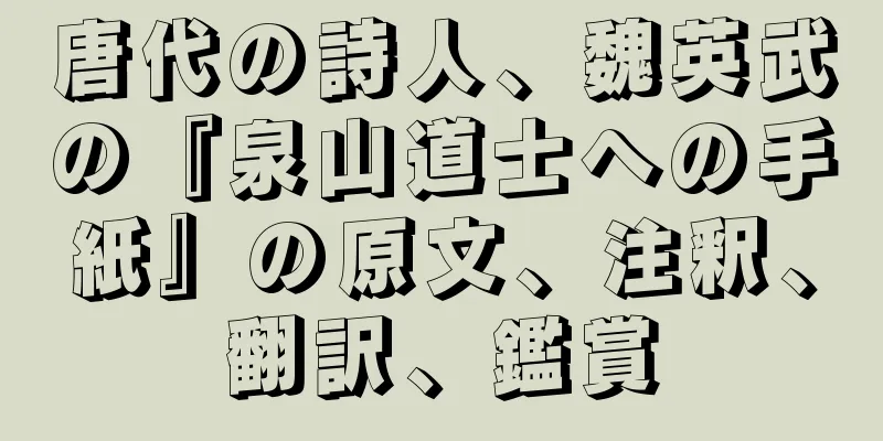 唐代の詩人、魏英武の『泉山道士への手紙』の原文、注釈、翻訳、鑑賞