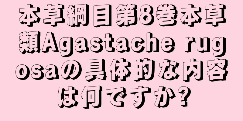 本草綱目第8巻本草類Agastache rugosaの具体的な内容は何ですか?